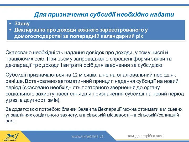 Для призначення субсидії необхідно надати лише: Скасовано необхідність надання довідок