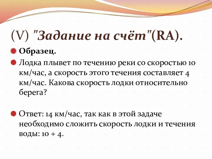 (V) "Задание на счёт"(RA). Образец. Лодка плывет по течению реки