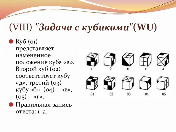 (VIII) "Задача с кубиками"(WU) Куб (01) представляет измененное положение куба