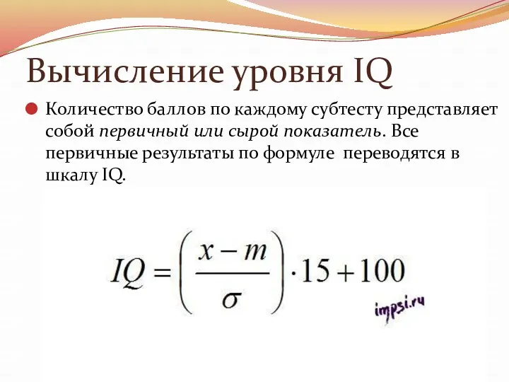 Вычисление уровня IQ Количество баллов по каждому субтесту представляет собой