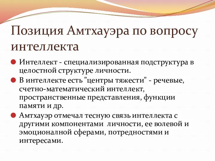 Позиция Амтхауэра по вопросу интеллекта Интеллект - специализированная подструктура в