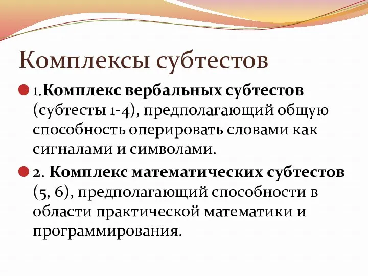 Комплексы субтестов 1.Комплекс вербальных субтестов (субтесты 1-4), предполагающий общую способность