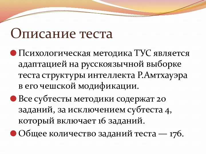 Описание теста Психологическая методика ТУС является адаптацией на русскоязычной выборке