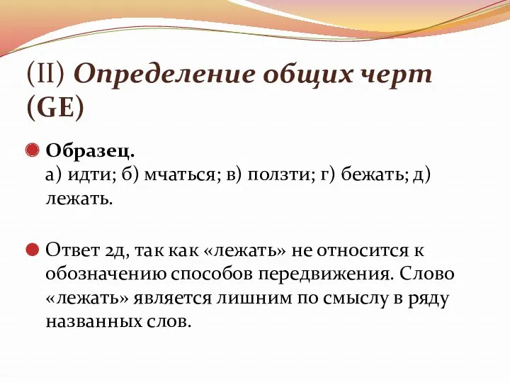 (II) Определение общих черт (GE) Образец. а) идти; б) мчаться;