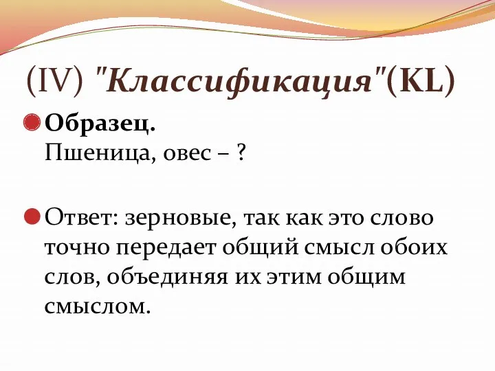 (IV) "Классификация"(KL) Образец. Пшеница, овес – ? Ответ: зерновые, так