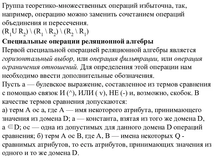 Группа теоретико-множественных операций избыточна, так, например, операцию можно заменить сочетанием операций объединения и