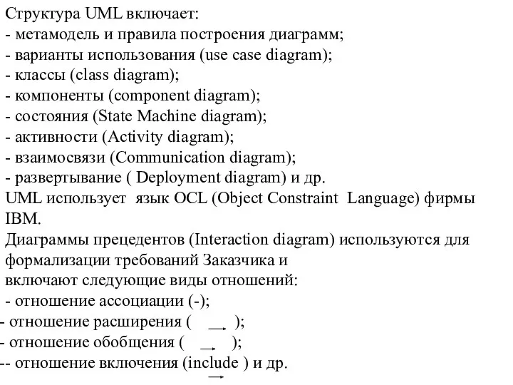 Структура UML включает: - метамодель и правила построения диаграмм; - варианты использования (use