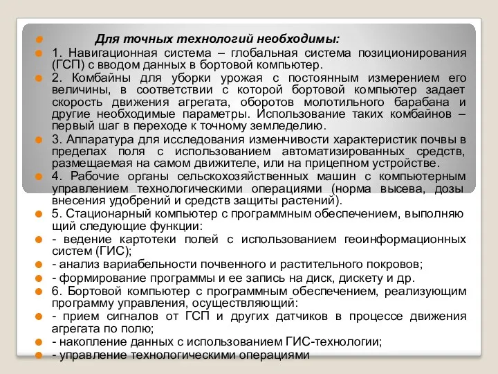 Для точных технологий необходимы: 1. Навигационная система – глобальная система