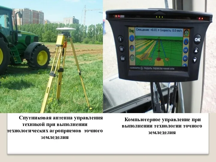 Спутниковая антенна управления техникой при выполнении технологических агроприемов точного земледелия