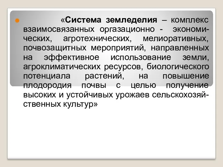 «Система земледелия – комплекс взаимосвязанных оргазационно - экономи- ческих, агротехнических,