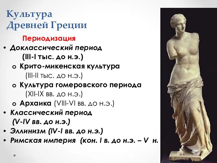 Культура Древней Греции Периодизация Доклассический период (III-I тыс. до н.э.)