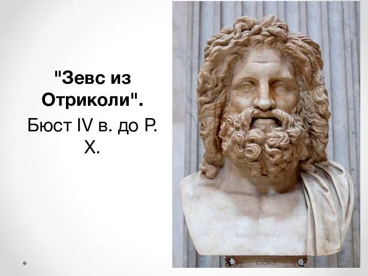 "Зевс из Отриколи". Бюст IV в. до Р. Х.