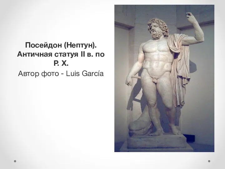 Посейдон (Нептун). Античная статуя II в. по Р. Х. Автор фото - Luis García