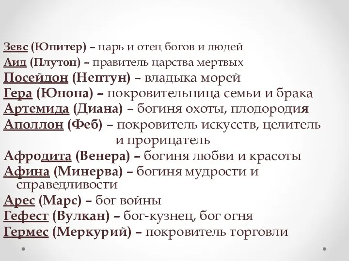 Олимпийские боги Зевс (Юпитер) – царь и отец богов и