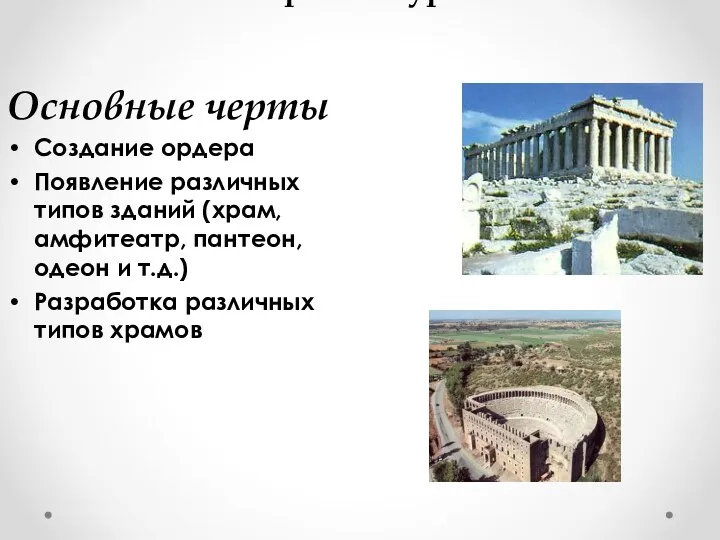 Архитектура Основные черты Создание ордера Появление различных типов зданий (храм,