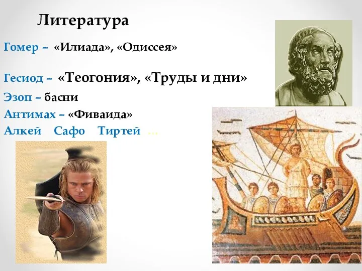 Литература Гомер – «Илиада», «Одиссея» Гесиод – «Теогония», «Труды и