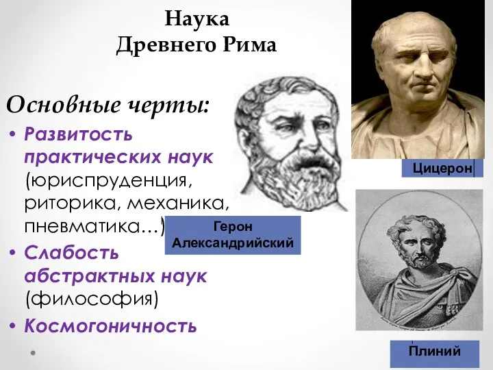 Наука Древнего Рима Основные черты: Развитость практических наук (юриспруденция, риторика,