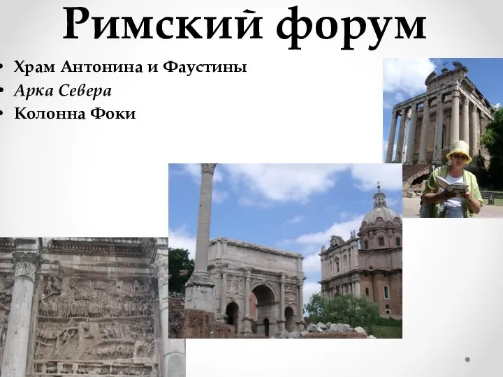 Римский форум Храм Антонина и Фаустины Арка Севера Колонна Фоки