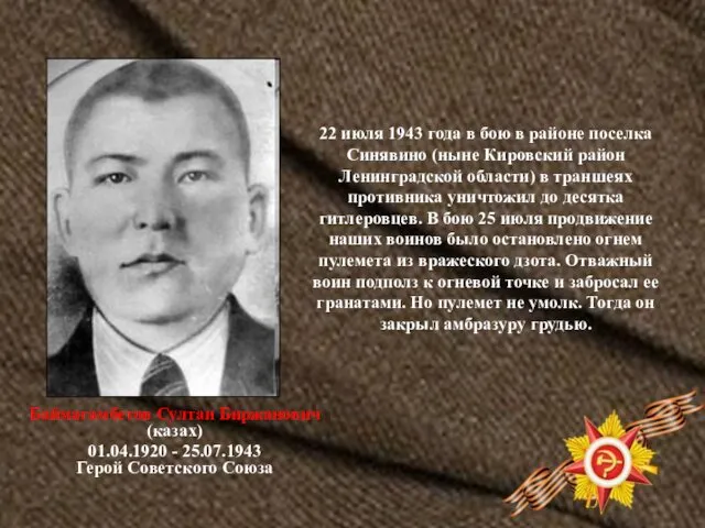 22 июля 1943 года в бою в районе поселка Синявино (ныне Кировский район
