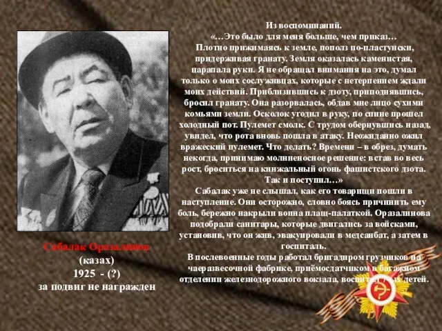 Сабалак Оразалинов (казах) 1925 - (?) за подвиг не награжден Из воспоминаний. «…Это