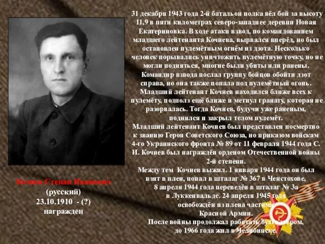 Кочнев Степан Иванович (русский) 23.10.1910 - (?) награжден 31 декабря 1943 года 2-й