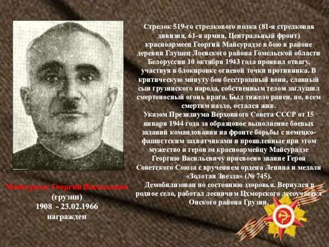 Майсурадзе Георгий Васильевич (грузин) 1908 - 23.02.1966 награжден Стрелок 519-го стрелкового полка (81-я
