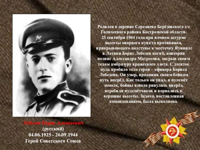 Лебедев Борис Алексеевич (русский) 04.06.1925 - 26.09.1944 Герой Советского Союза
