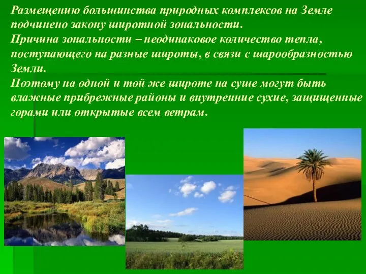 Размещению большинства природных комплексов на Земле подчинено закону широтной зональности. Причина зональности –