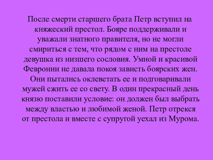 После смерти старшего брата Петр вступил на княжеский престол. Бояре