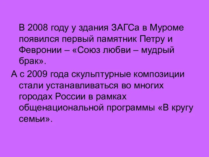 В 2008 году у здания ЗАГСа в Муроме появился первый