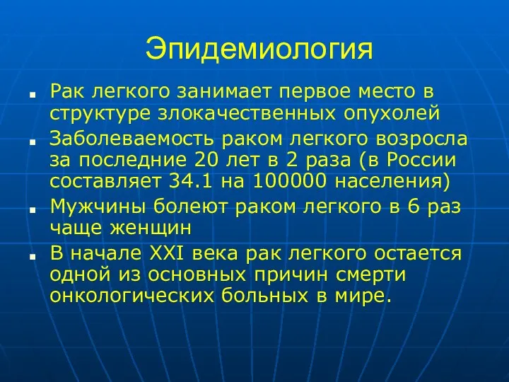 Эпидемиология Рак легкого занимает первое место в структуре злокачественных опухолей