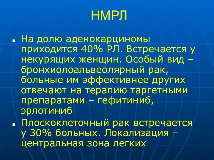 НМРЛ На долю аденокарциномы приходится 40% РЛ. Встречается у некурящих