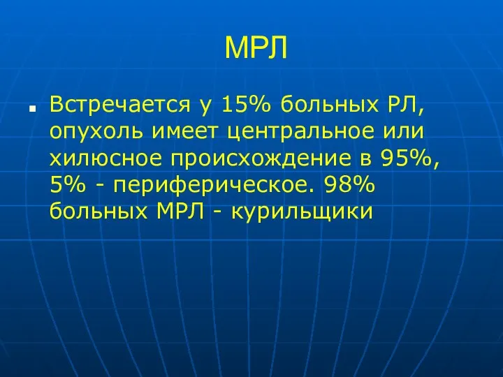 МРЛ Встречается у 15% больных РЛ, опухоль имеет центральное или