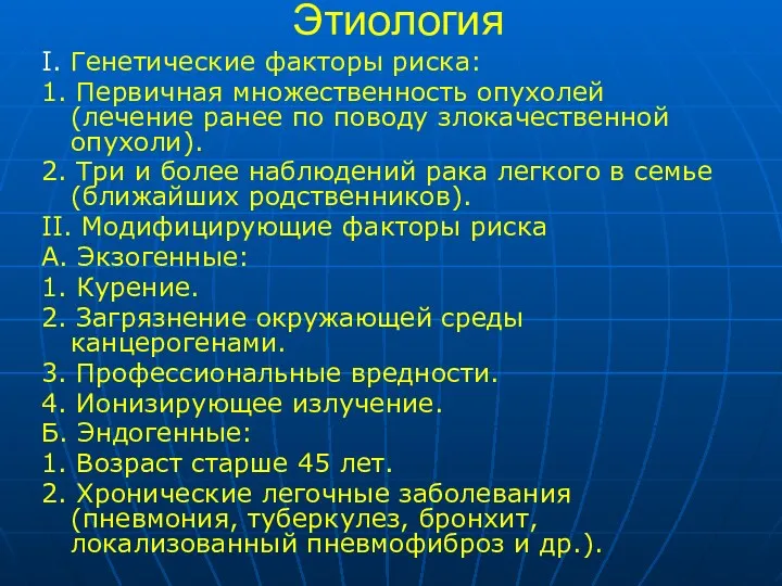 Этиология I. Генетические фактоpы pиска: 1. Пеpвичная множественность опухолей (лечение