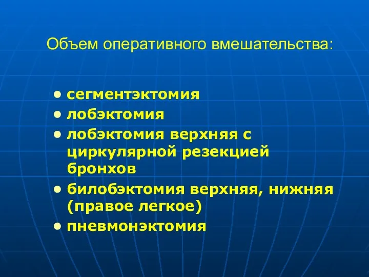 Объем оперативного вмешательства: сегментэктомия лобэктомия лобэктомия верхняя с циркулярной резекцией