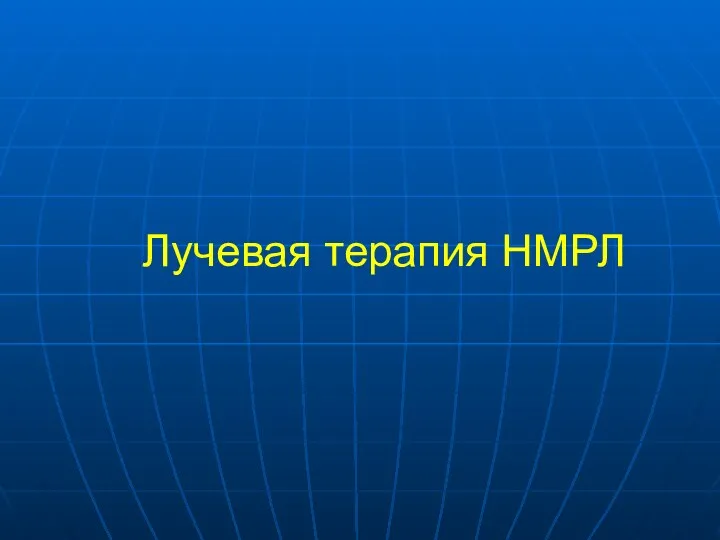 Лучевая терапия НМРЛ