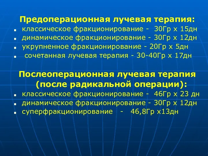 Предоперационная лучевая терапия: классическое фракционирование - 30Гр х 15дн динамическое