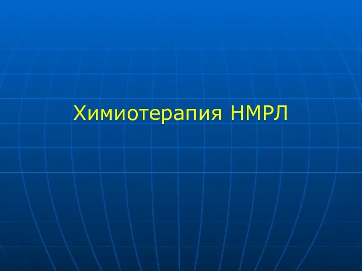 Химиотерапия НМРЛ