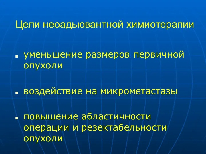 Цели неоадьювантной химиотерапии уменьшение размеров первичной опухоли воздействие на микрометастазы повышение абластичности операции и резектабельности опухоли