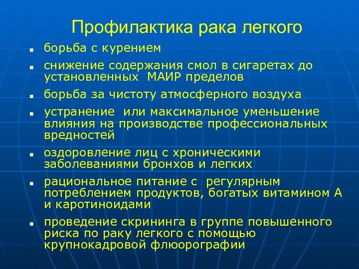 Профилактика рака легкого борьба с курением снижение содержания смол в