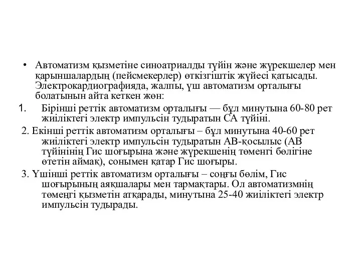 Автоматизм қызметіне синоатриалды түйін және жүрекшелер мен қарыншалардың (пейсмекерлер) өткізгіштік жүйесі қатысады. Электрокардиографияда,