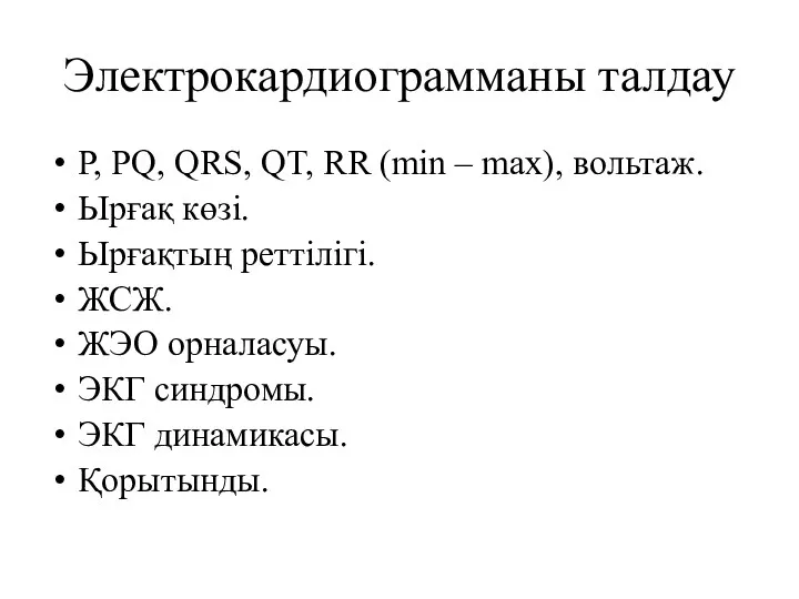 Электрокардиограмманы талдау P, PQ, QRS, QT, RR (min – max), вольтаж. Ырғақ көзі.