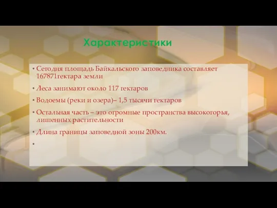 Характеристики Сегодня площадь Байкальского заповедника составляет 167871гектара земли Леса занимают