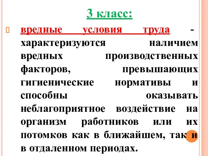 3 класс: вредные условия труда - характеризуются наличием вредных производственных