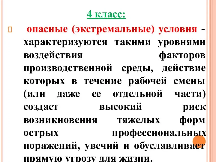 4 класс: опасные (экстремальные) условия - характеризуются такими уровнями воздействия