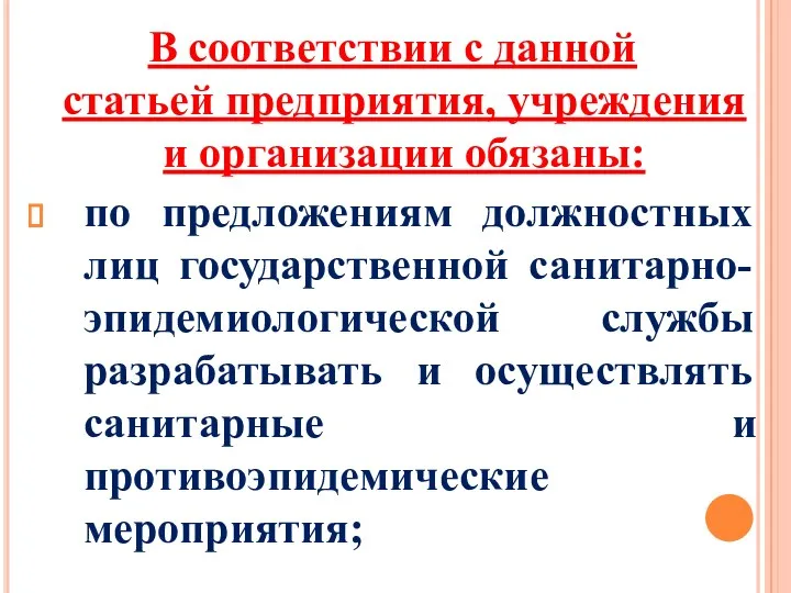 В соответствии с данной статьей предприятия, учреждения и организации обязаны: