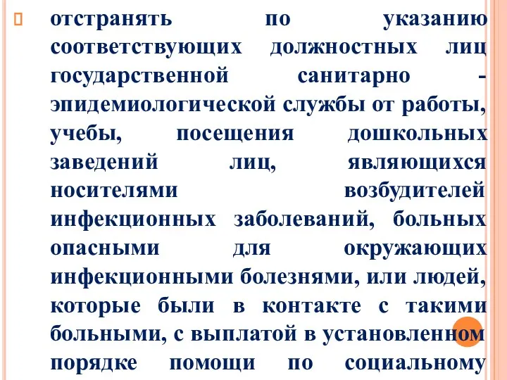 отстранять по указанию соответствующих должностных лиц государственной санитарно - эпидемиологической