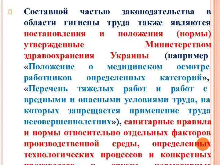 Составной частью законодательства в области гигиены труда также являются постановления