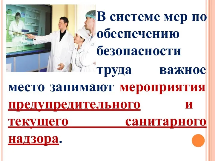 В системе мер по обеспечению безопасности труда важное место занимают мероприятия предупредительного и текущего санитарного надзора.