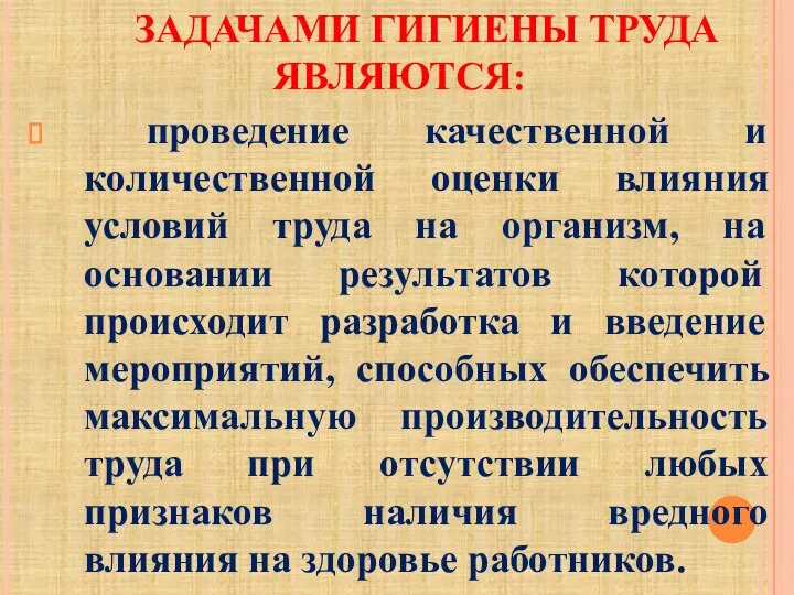 ЗАДАЧАМИ ГИГИЕНЫ ТРУДА ЯВЛЯЮТСЯ: проведение качественной и количественной оценки влияния